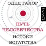 Путь человечества. Истоки богатства и неравенства