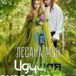 Идущая сквозь время