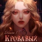 Кровавый цветок