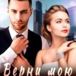 Верни мою жизнь