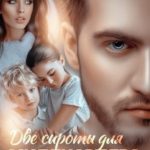 Две сироты для миллиардера