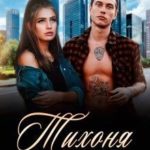 Тихоня для мажора
