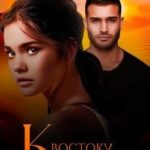 К Востоку от рая