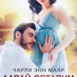 Давай оставим малыша?