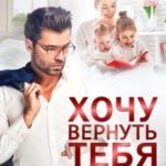 Хочу вернуть тебя