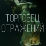 Торговец отражений