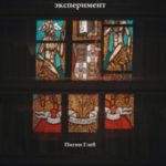 Социальный эксперимент