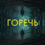 Горечь
