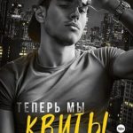 Теперь мы квиты