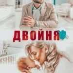 Двойня