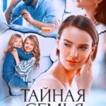Тайная семья моего мужа