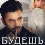 Будешь моей