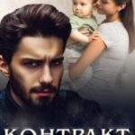 Контракт на наследника