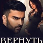 Вернуть жену
