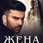 Жена по договору