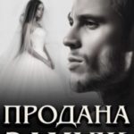 Продана замуж