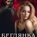 Беглянка для бандита