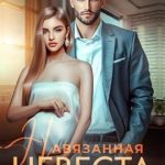 Навязанная невеста