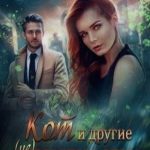 Кот и другие (не) приятности
