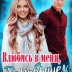 Влюбись в меня, Воробышек!