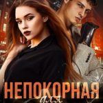 Непокорная для хулигана
