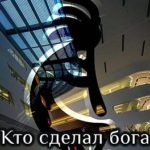 Кто сделал бога