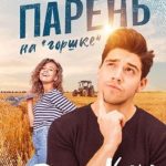 Первый парень на «горшке»