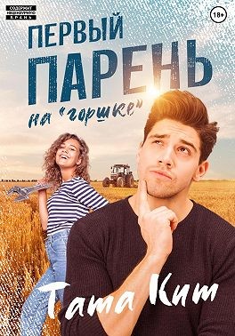 Первый парень на «горшке» читать онлайн