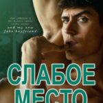 Слабое место
