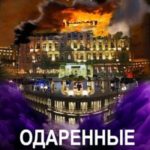 Одаренные. Совет