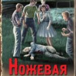 Ножевая атака