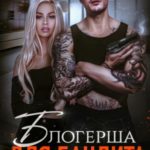 Блогерша для бандита