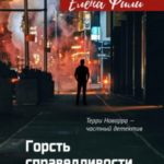 Горсть справедливости