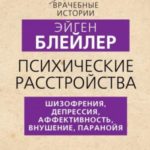Психические расстройства. Шизофрения, депрессия, аффективность, внушение, паранойя