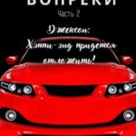Вопреки. Часть 2. Джексон: Хэппи-энд придется отложить!