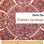 Ученик кузнеца