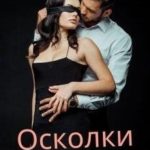 Осколки