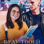 Буду твоей Верой