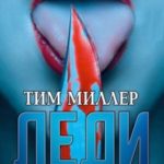 Леди каннибал