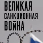 Великая санкционная война