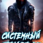 Системный призрак