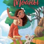 Большое приключение Моаны