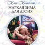 Жаркая зима для двоих