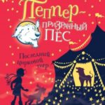 Последний цирковой тигр