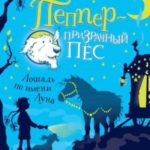 Лошадь по имени Луна