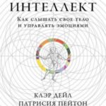 Физический интеллект. Как слышать свое тело и управлять эмоциями
