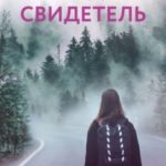 Последний свидетель