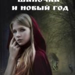 Красная шапочка и Новый год
