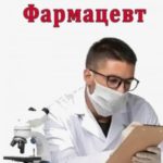 Фармацевт