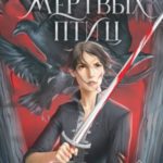 Клятвы мертвых птиц